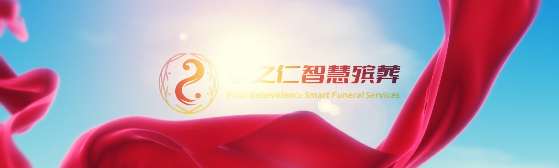 甘孜得荣孝之仁智慧殡葬陵墓园服务系统平台